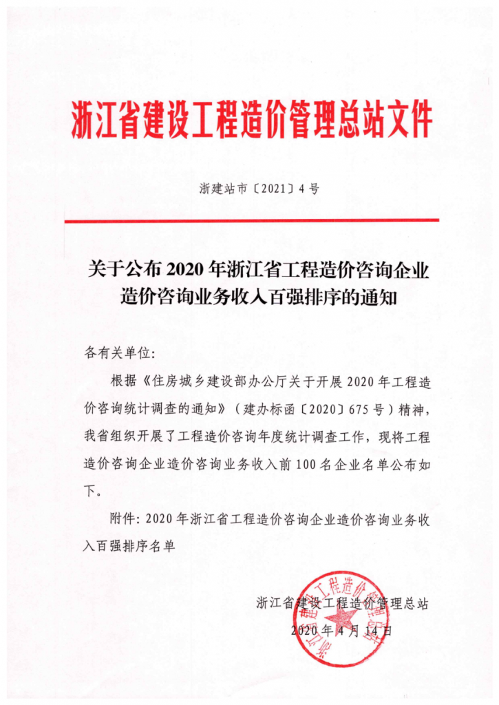 2020年度浙江省工程造價咨詢業(yè)務(wù)收入百強名單發(fā)布 科信位居第四