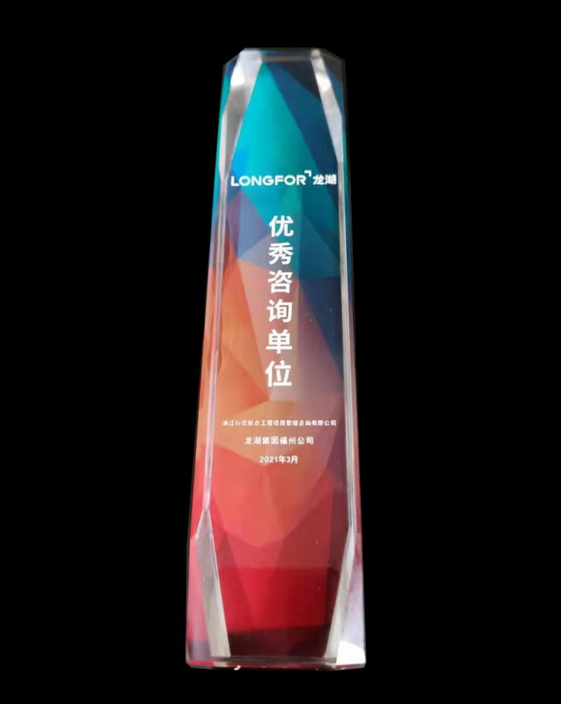 熱烈祝賀科信榮獲龍湖集團福州公司“2020-2021年度地區(qū)戰(zhàn)略合作單位”、“優(yōu)秀咨詢單位”獎