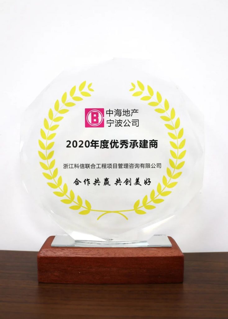 熱烈祝賀科信榮獲中海地產(chǎn)寧波公司“2020年度優(yōu)秀承建商“榮譽(yù)稱號(hào)