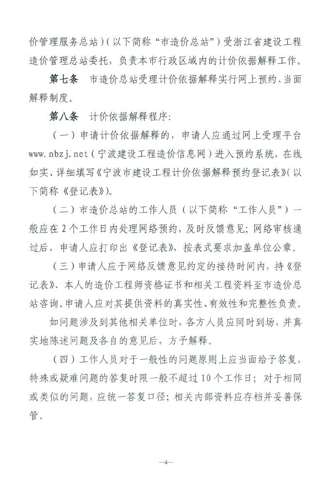 關(guān)于印發(fā)寧波市建設(shè)工程計價依據(jù)解釋服務(wù)指南的通知