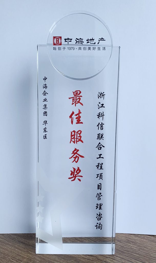 喜報！再獲認(rèn)可，科信榮獲中海集團(tuán)華東區(qū)“最佳服務(wù)獎”