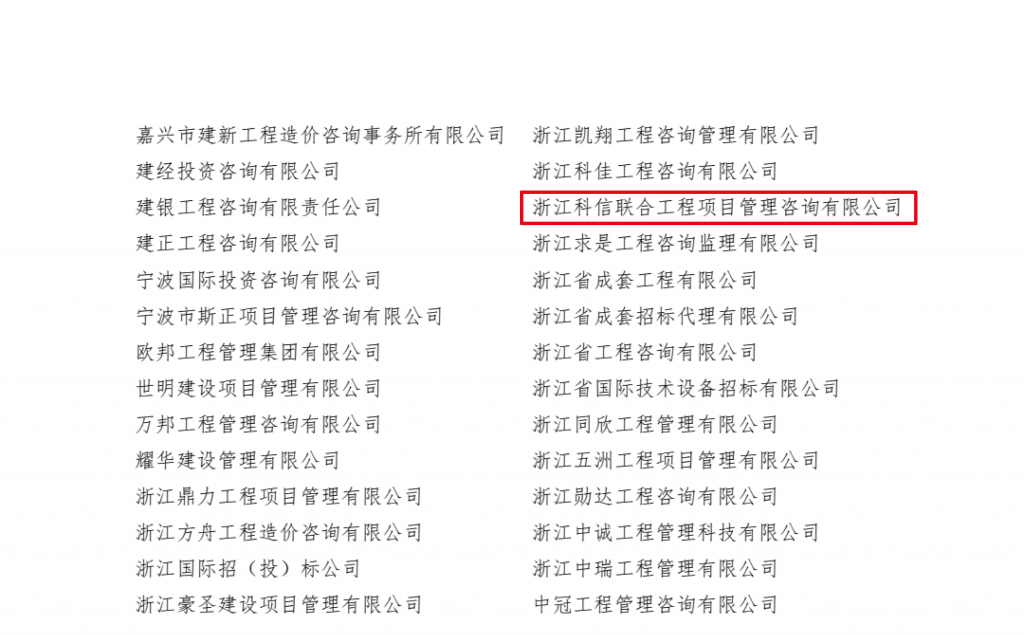 熱烈祝賀我公司榮獲“2019-2020年度浙江省招標(biāo)代理機(jī)構(gòu)誠(chéng)信自律建設(shè)AAAAA優(yōu)秀單位”