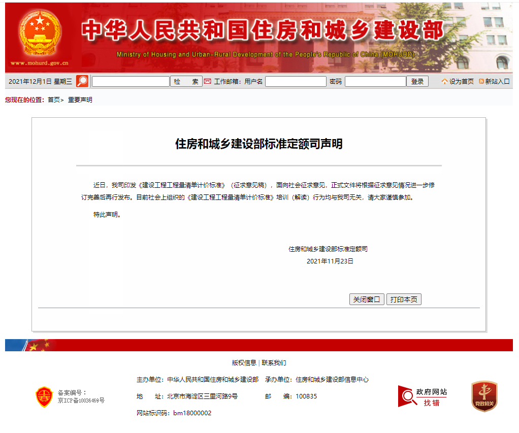 （轉(zhuǎn)載）住房和城鄉(xiāng)建設(shè)部標(biāo)準(zhǔn)定額司聲明