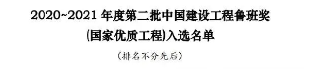 熱烈祝賀我公司負責全過程造價咨詢的寧波櫟社國際機場三期擴建工程-T2航站樓、交通中心工程入選魯班獎(國家優(yōu)質(zhì)工程)