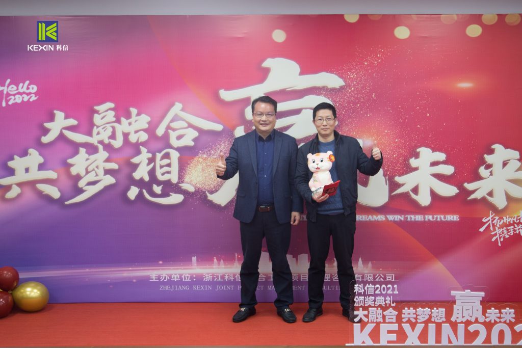 大融合 共夢想 贏未來 | 科信舉行2021年度表彰大會(huì)