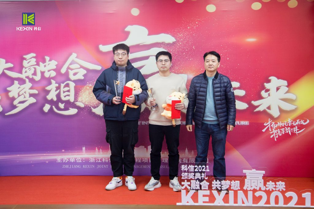 大融合 共夢想 贏未來 | 科信舉行2021年度表彰大會(huì)