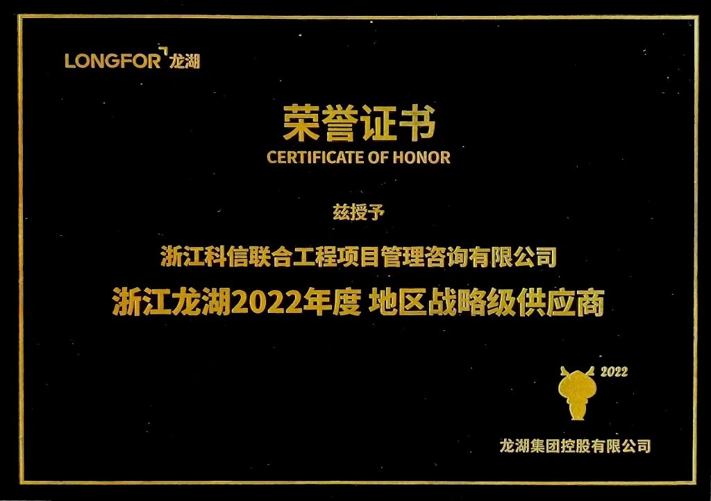公司榮獲浙江龍湖2022年度“地區(qū)戰(zhàn)略級供應(yīng)商”