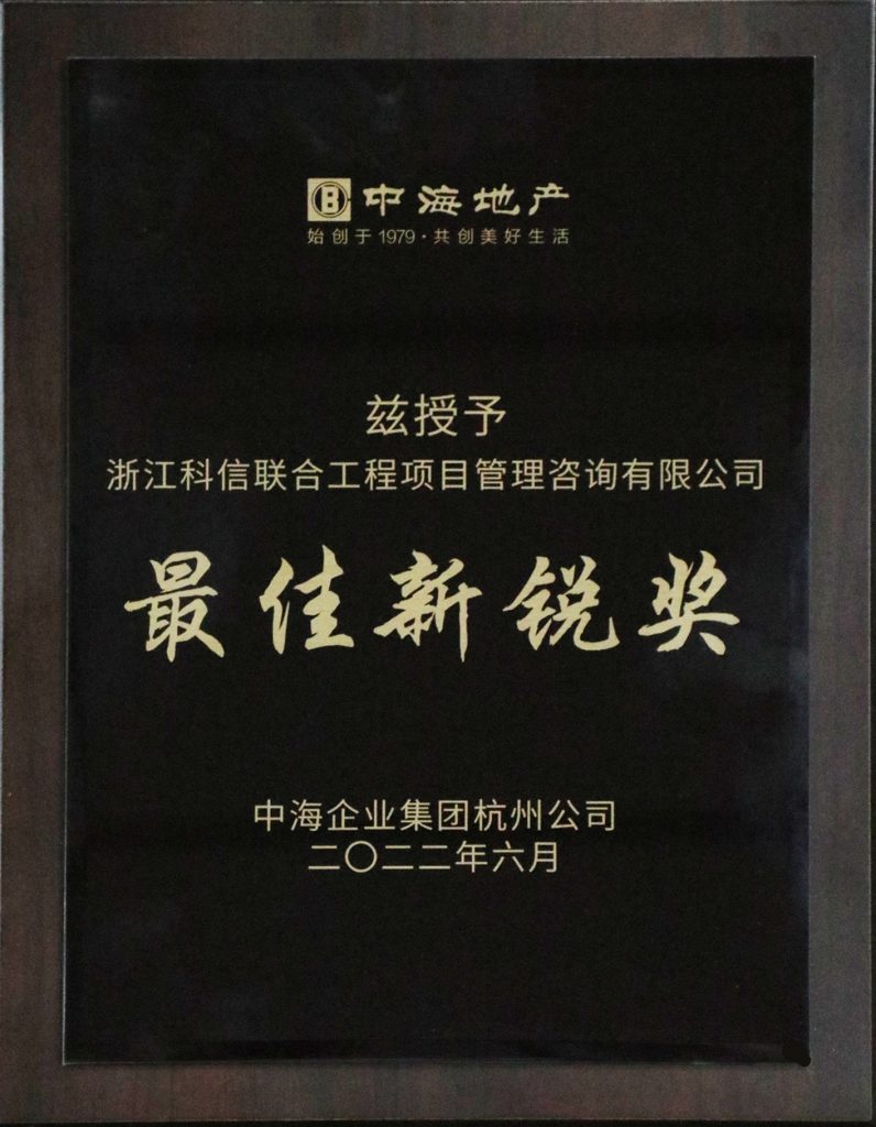 公司榮獲中海地產(chǎn)杭州公司“最佳新銳獎(jiǎng)”