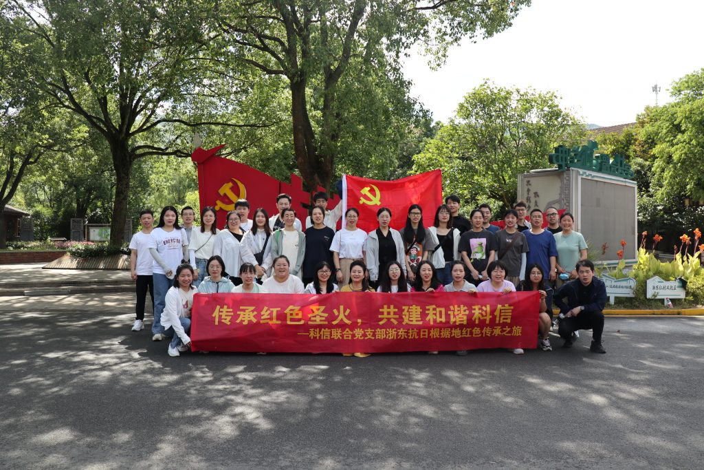 傳承紅色圣火，共建和諧科信——科信聯(lián)合黨支部浙東抗日根據(jù)地紅色傳承之旅