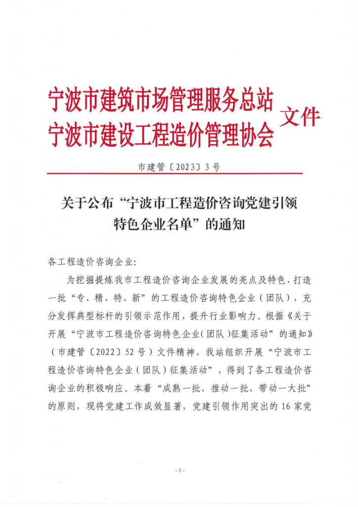 公司榮獲“寧波市工程造價(jià)咨詢黨建引領(lǐng)特色企業(yè)”榮譽(yù)稱號(hào)