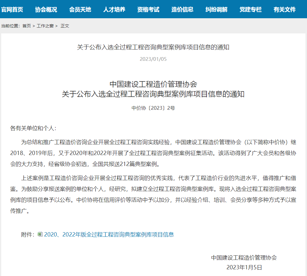 熱烈祝賀我司申報的項目入選中價協(xié)全過程工程咨詢典型案例庫
