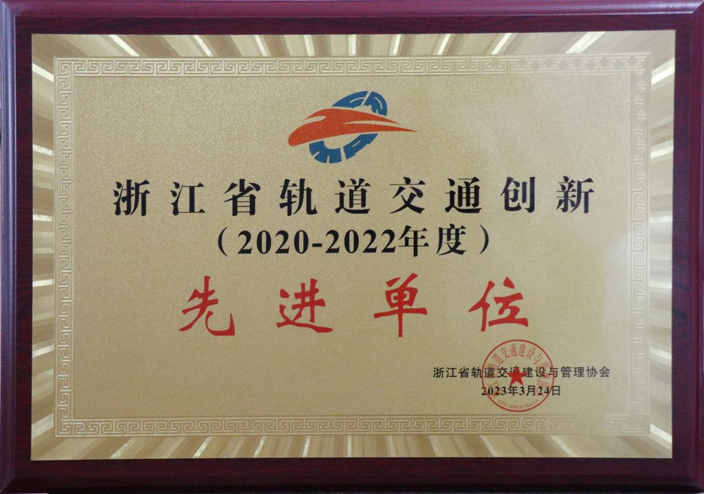 公司榮獲“浙江省軌道交通2020-2022年度創(chuàng)新先進(jìn)單位”榮譽(yù)稱號(hào)