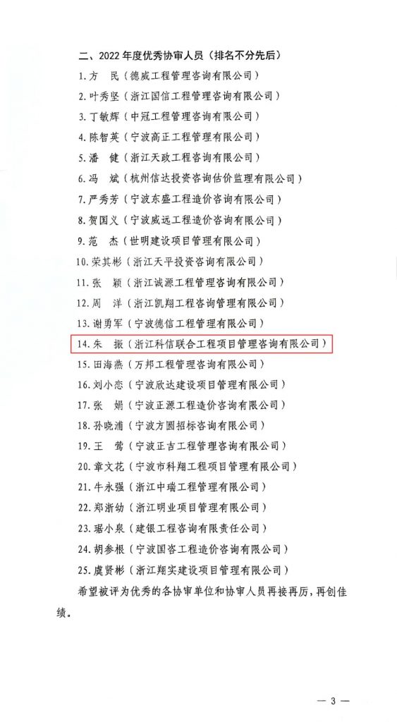 我司朱振同志再獲“北侖區(qū)政府投資項目優(yōu)秀協(xié)審人員”榮譽稱號