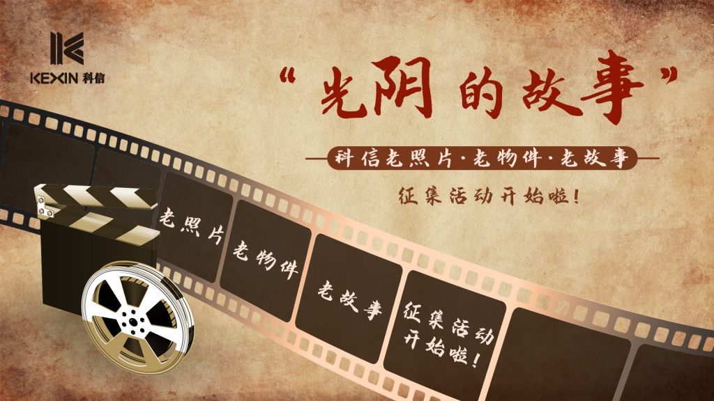 科信二十周年慶 | “光陰的故事”，科信老照片、老物件、老故事征集活動(dòng)開始啦！