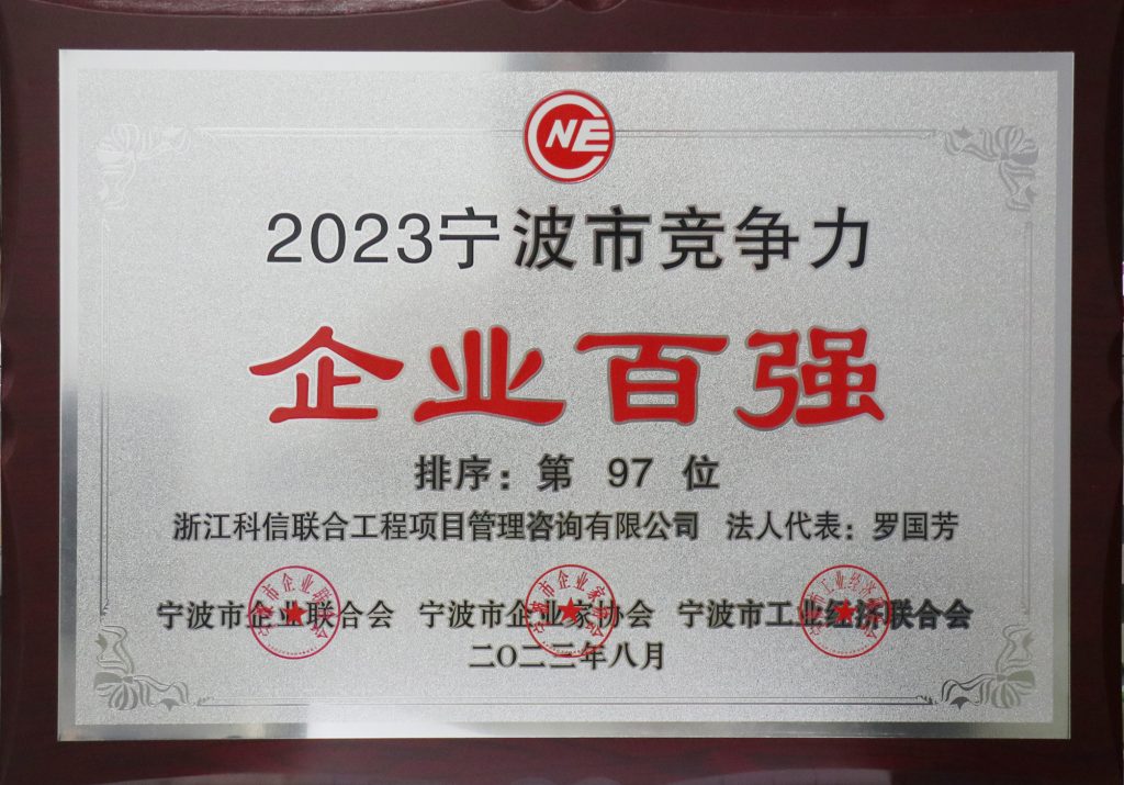 喜報(bào) | 科信獲“2023寧波市競(jìng)爭(zhēng)力企業(yè)百?gòu)?qiáng)”“2023寧波市服務(wù)業(yè)企業(yè)百?gòu)?qiáng)” 董事長(zhǎng)羅國(guó)芳獲“2023寧波市企業(yè)家創(chuàng)業(yè)創(chuàng)新獎(jiǎng)”