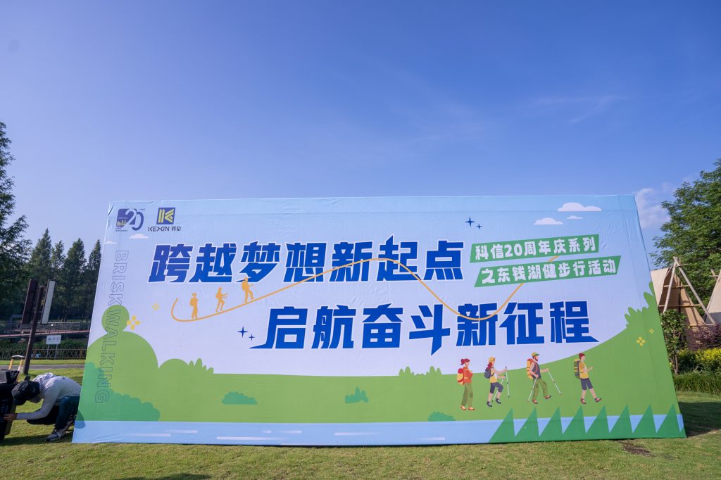 跨越夢想新起點(diǎn) 啟航奮斗新征程——科信20周年慶系列活動之東錢湖健步行火熱舉行