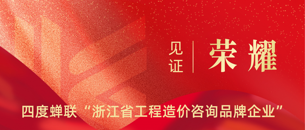 科信喜報(bào) | 四度蟬聯(lián)！祝賀我公司再獲“浙江省工程造價(jià)咨詢品牌企業(yè)”榮譽(yù)稱號(hào)