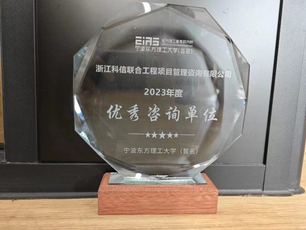 科信喜報(bào) | 公司喜獲寧波東方理工大學(xué)（暫名）“優(yōu)秀咨詢單位”榮譽(yù)獎及表揚(yáng)信