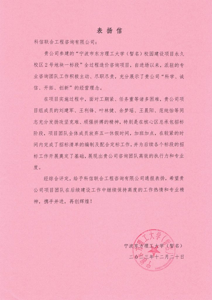 科信喜報(bào) | 公司喜獲寧波東方理工大學(xué)（暫名）“優(yōu)秀咨詢單位”榮譽(yù)獎及表揚(yáng)信