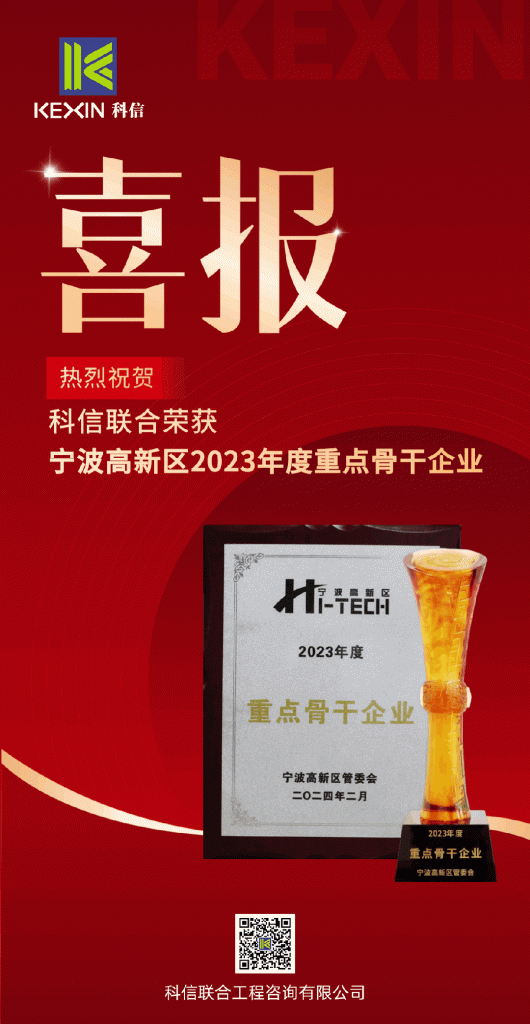 科信喜報|熱烈祝賀科信聯(lián)合榮獲寧波高新區(qū)2023年度重點骨干企業(yè)
