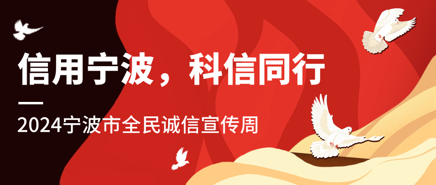 信用寧波，科信同行 | 科信開展誠信文化系列宣傳活動