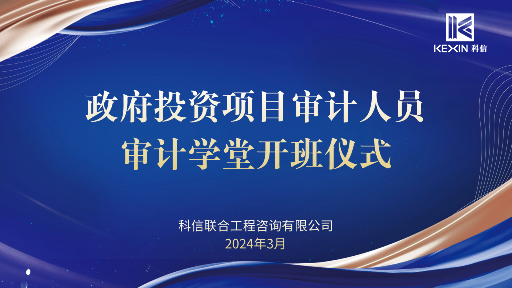 科信“政府投資項(xiàng)目審計(jì)人員審計(jì)學(xué)堂”開班啦