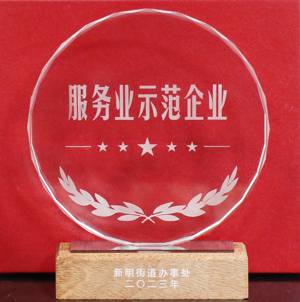 科信喜報(bào) | 公司喜獲新明街道“地方綜合貢獻(xiàn)突出企業(yè)”“服務(wù)業(yè)示范企業(yè)”兩項(xiàng)榮譽(yù)