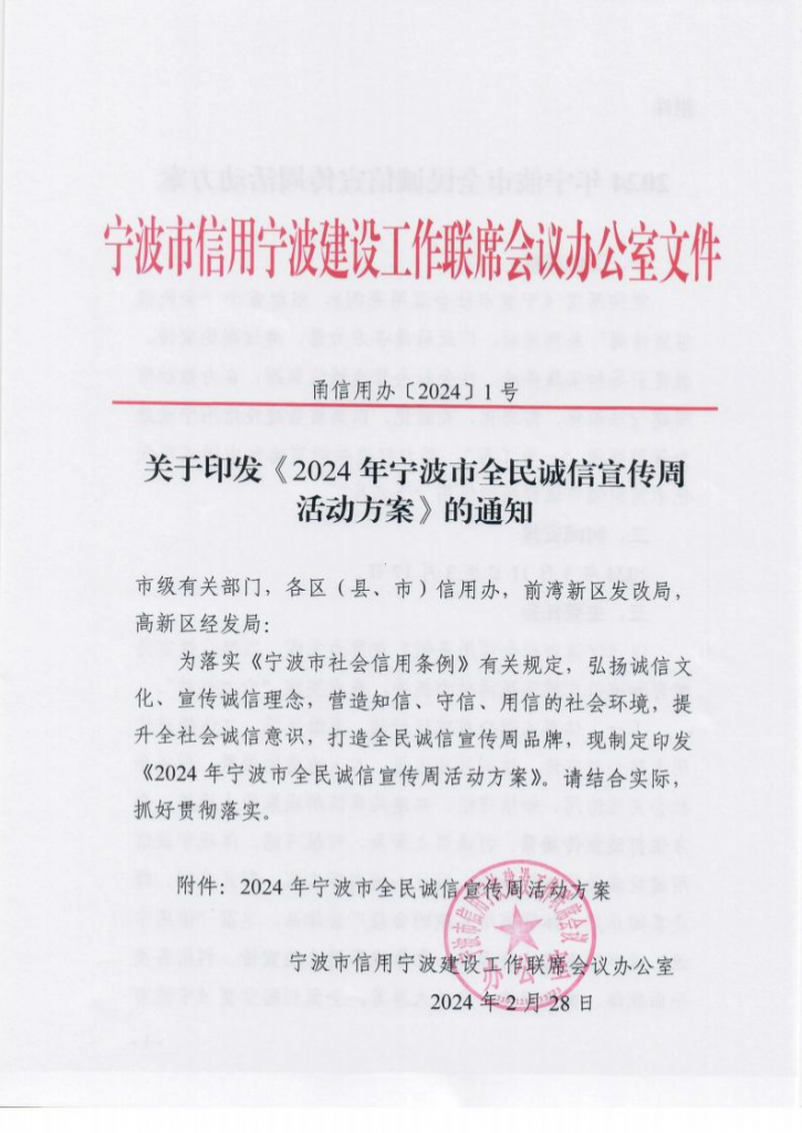 關(guān)于印發(fā)《2024年寧波市全民誠(chéng)信宣傳周活動(dòng)方案》的通知