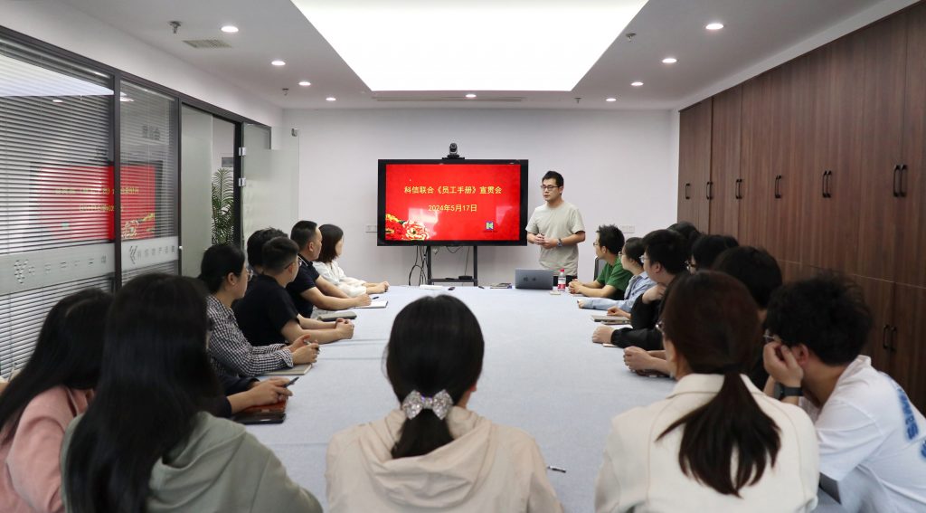 資訊動態(tài) | 德才兼修 致知力行 —— 科信聯(lián)合“員工手冊宣貫會”圓滿舉行