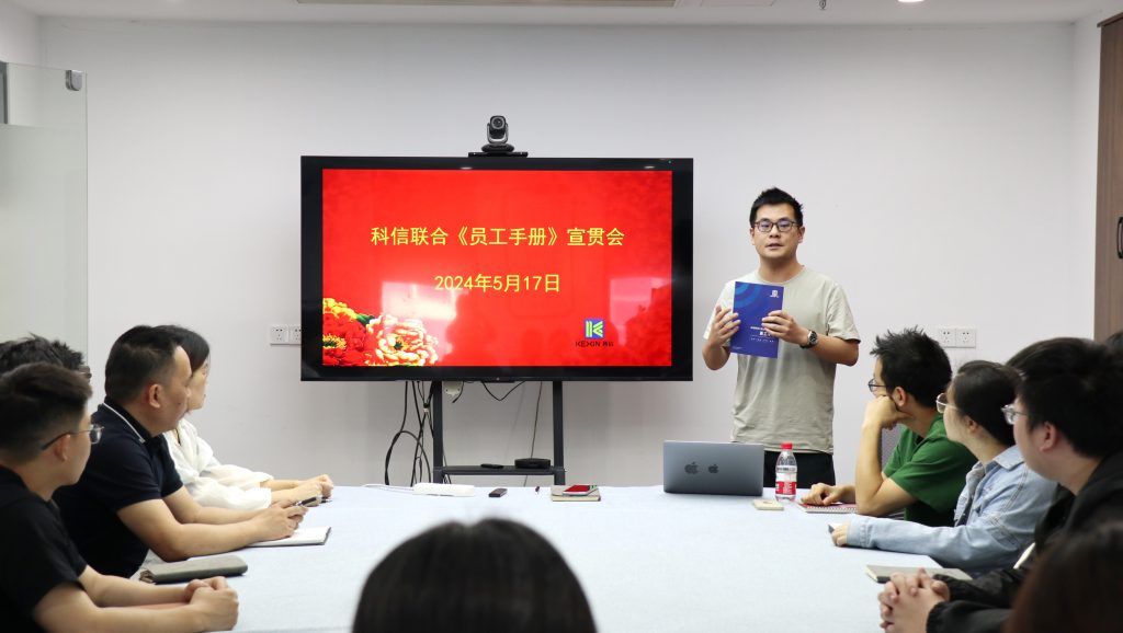 資訊動態(tài) | 德才兼修 致知力行 —— 科信聯(lián)合“員工手冊宣貫會”圓滿舉行