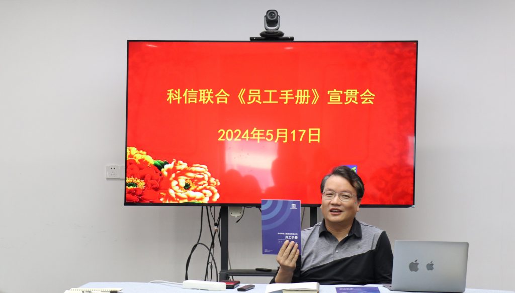 資訊動態(tài) | 德才兼修 致知力行 —— 科信聯(lián)合“員工手冊宣貫會”圓滿舉行