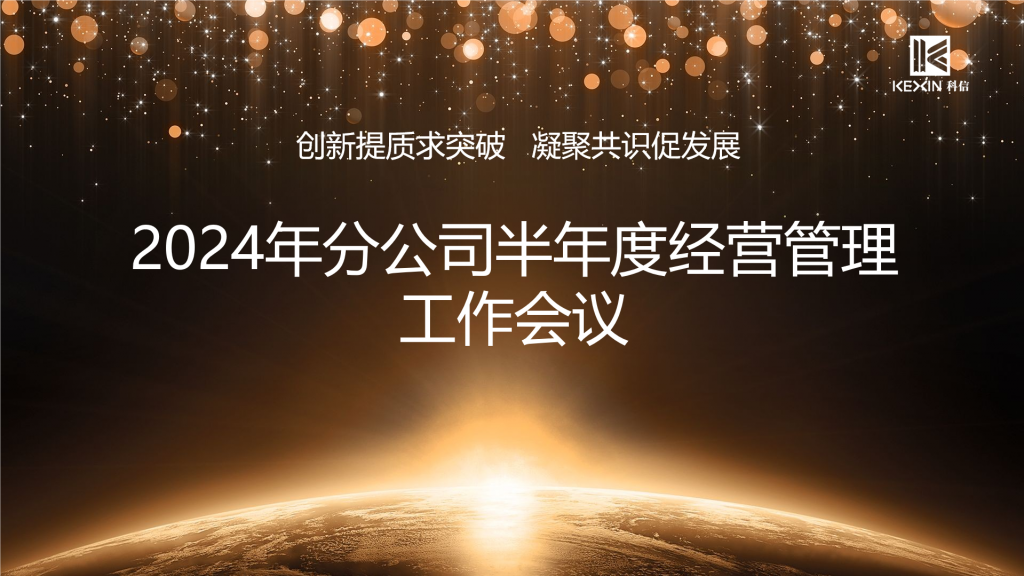 創(chuàng)新提質(zhì)求突破 凝聚共識促發(fā)展——科信召開2024年分公司半年度經(jīng)營管理工作會議