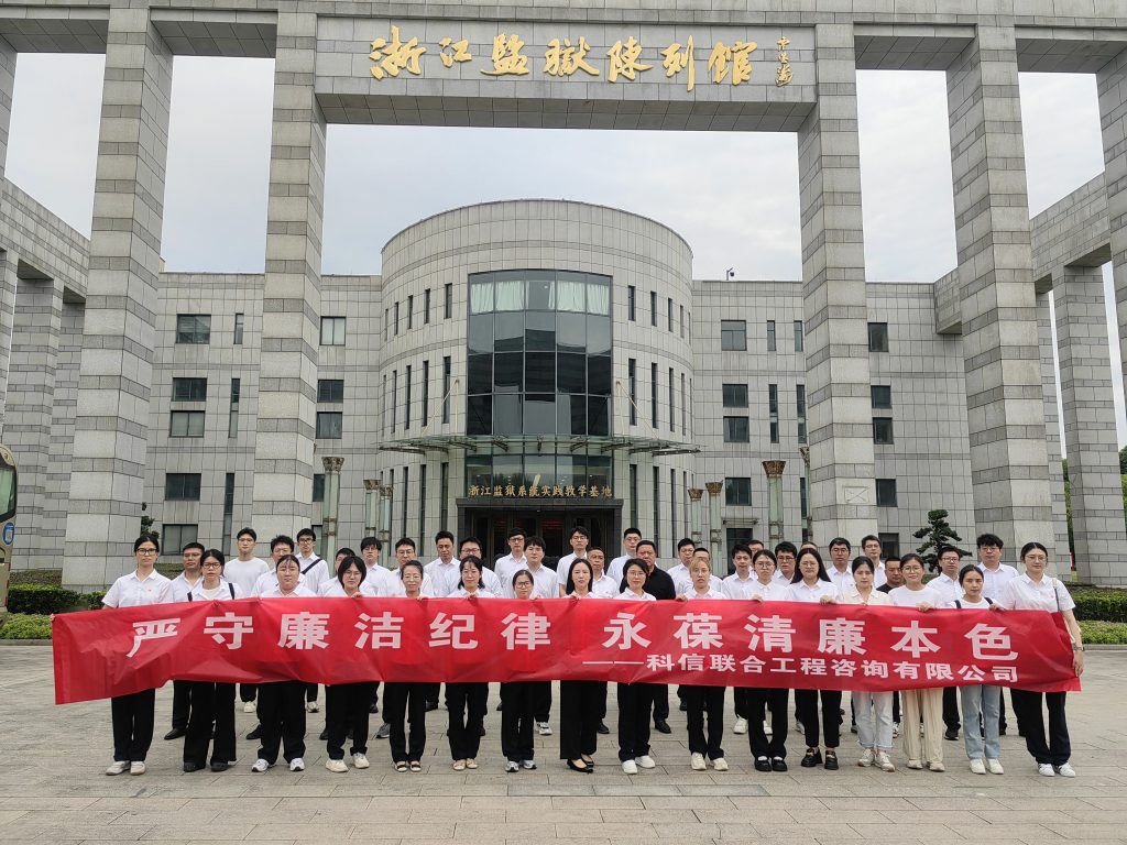 嚴(yán)守廉潔紀(jì)律 永葆清廉本色——科信組織黨員、員工赴浙江監(jiān)獄陳列館開(kāi)展廉潔警示教育