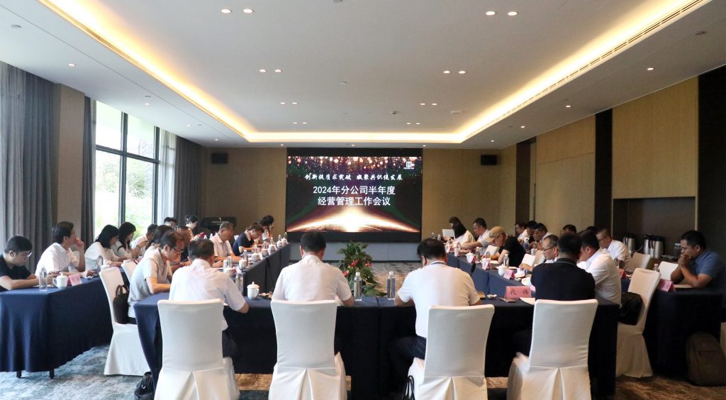 創(chuàng)新提質(zhì)求突破 凝聚共識促發(fā)展——科信召開2024年分公司半年度經(jīng)營管理工作會議