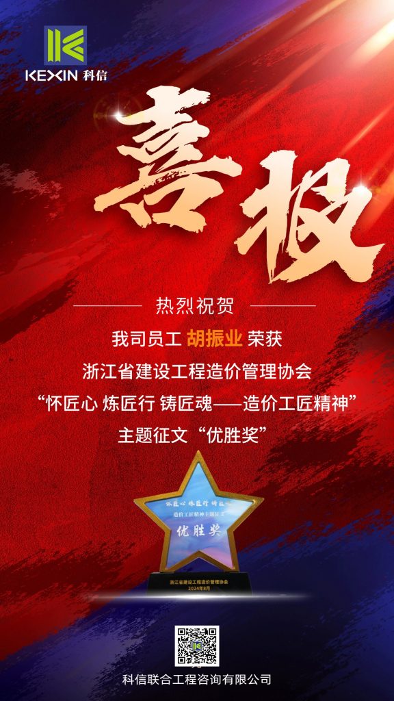 科信喜報(bào) | 我司員工胡振業(yè)榮獲“懷匠心 煉匠行 鑄匠魂——造價(jià)工匠精神”主題征文“優(yōu)勝獎(jiǎng)”