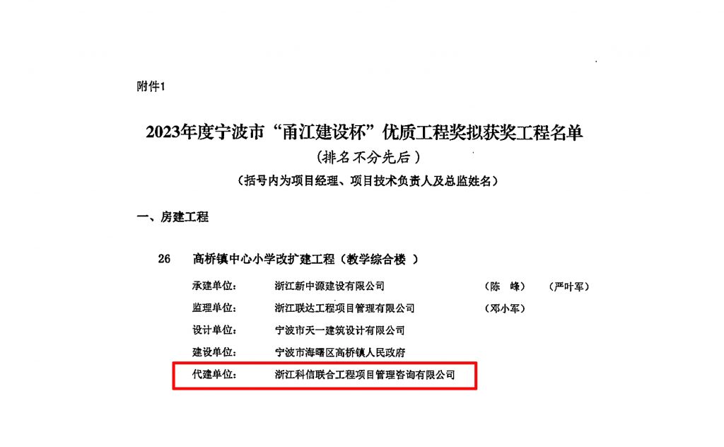 科信喜報 | 我公司代建的高橋鎮(zhèn)中心小學改擴建工程（教學綜合樓）榮獲2023年度寧波市“甬江建設杯”優(yōu)質工程獎