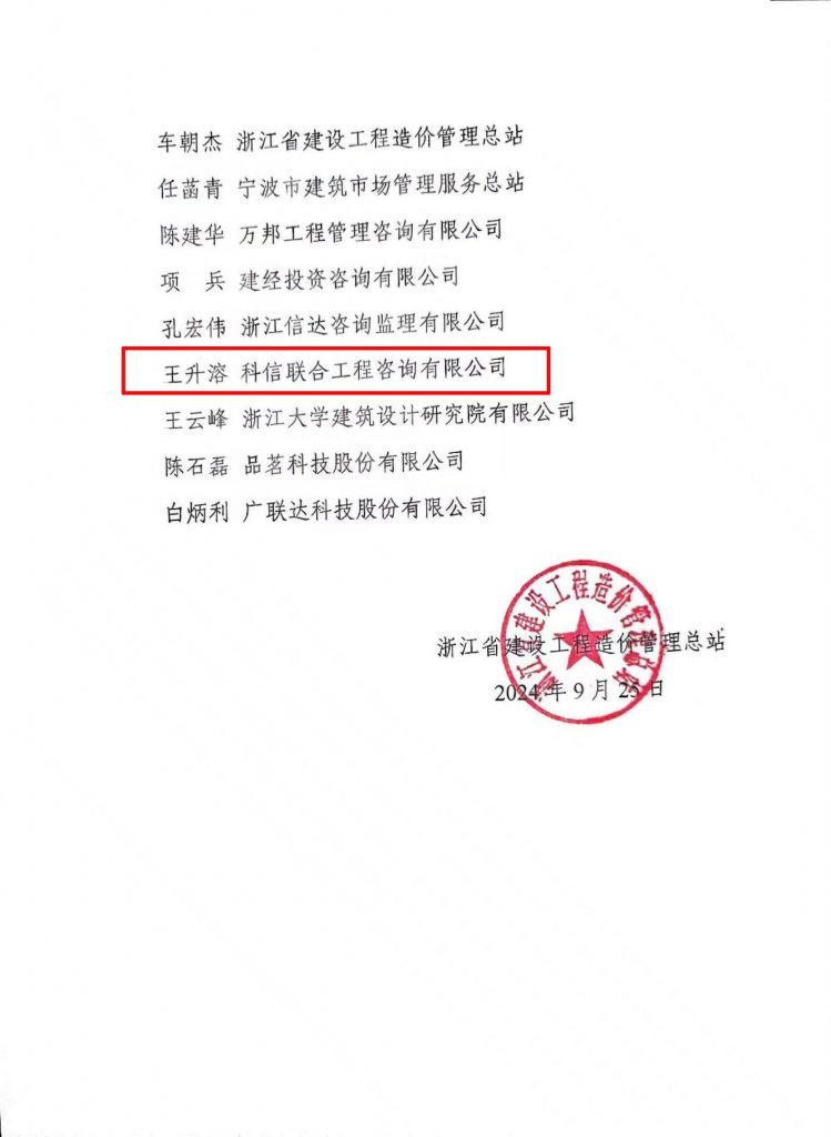 技術標準 | 我公司副總經(jīng)理王升溶受邀加入《建設工程造價通用規(guī)范》浙江省編制工作組，助推行業(yè)規(guī)范發(fā)展