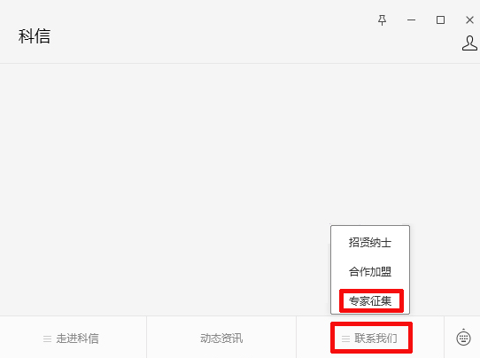 資訊動態(tài) | 關(guān)于常態(tài)化征集科信聯(lián)合評標(biāo)（評審）專家?guī)鞂＜业耐ㄖ? class=