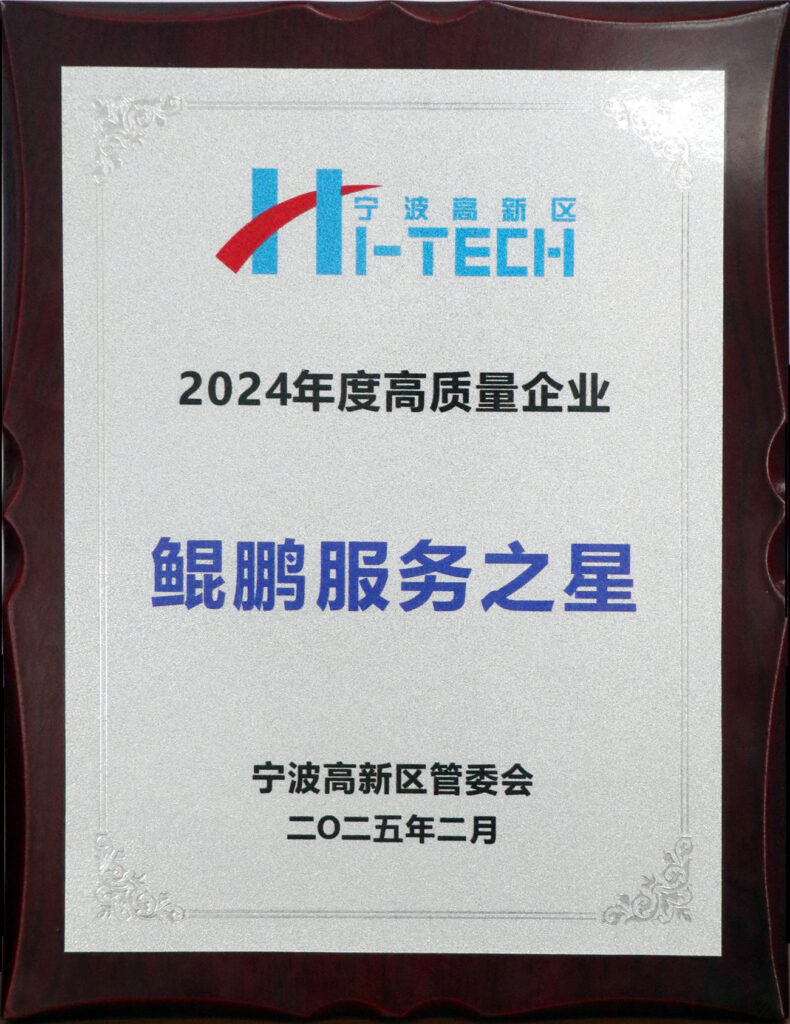 科信喜報 | 我公司榮膺寧波高新區(qū)“2024年度高質(zhì)量企業(yè)鯤鵬服務(wù)之星”稱號