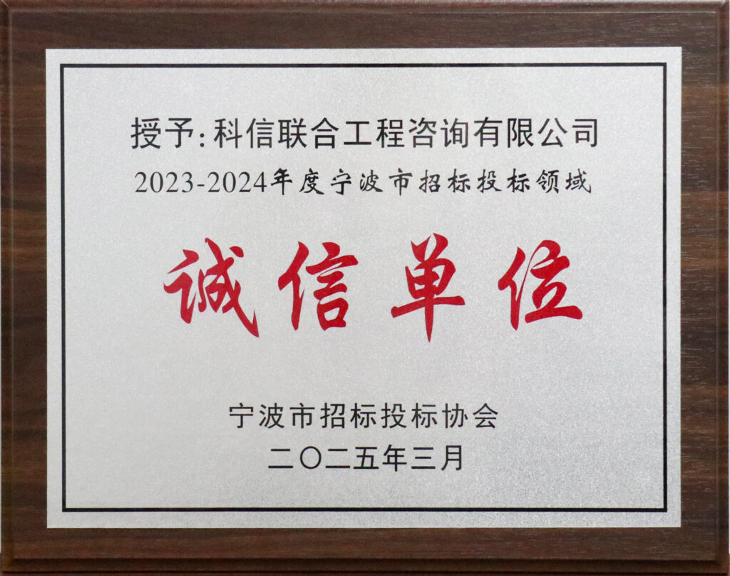 科信喜報(bào) | 公司榮獲寧波市招標(biāo)投標(biāo)領(lǐng)域多項(xiàng)榮譽(yù)