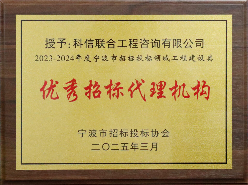 科信喜報(bào) | 公司榮獲寧波市招標(biāo)投標(biāo)領(lǐng)域多項(xiàng)榮譽(yù)