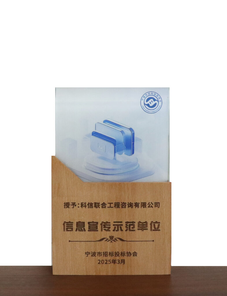 科信喜報(bào) | 公司榮獲寧波市招標(biāo)投標(biāo)領(lǐng)域多項(xiàng)榮譽(yù)
