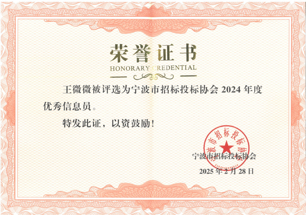 科信喜報(bào) | 公司榮獲寧波市招標(biāo)投標(biāo)領(lǐng)域多項(xiàng)榮譽(yù)