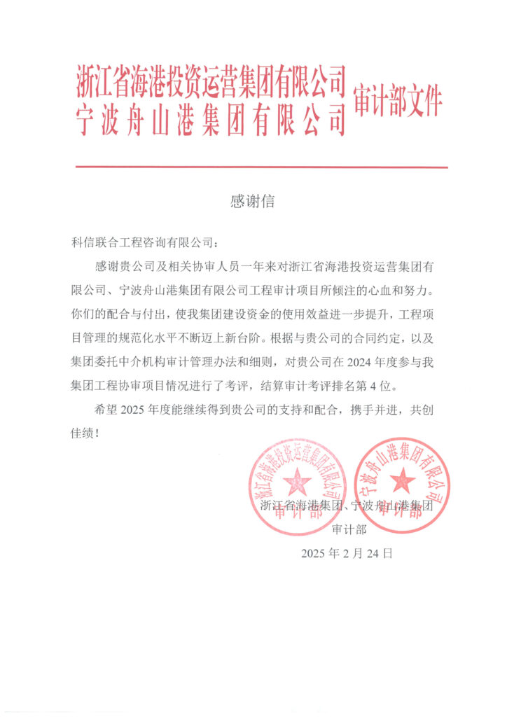 科信喜報 | 公司收到浙江省海港集團(tuán)、寧波舟山港集團(tuán)審計部