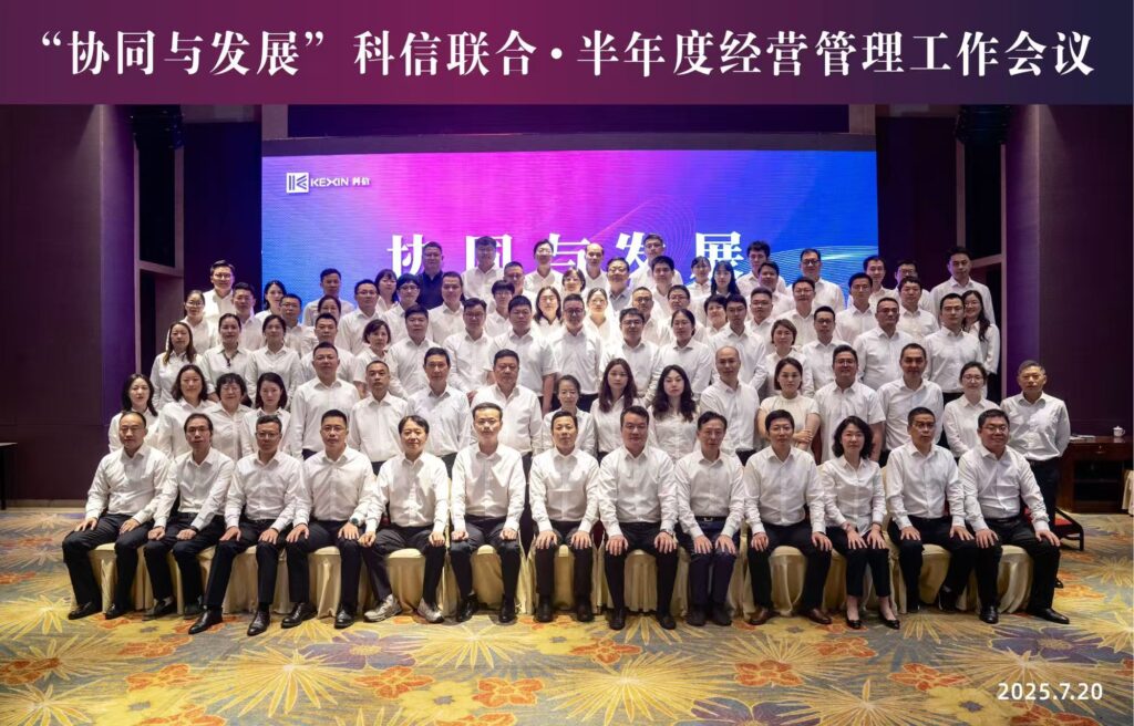 協(xié)同聚力啟新程?發(fā)展共贏向未來?|?科信聯(lián)合2025年半年度經(jīng)營(yíng)管理工作會(huì)議順利召開